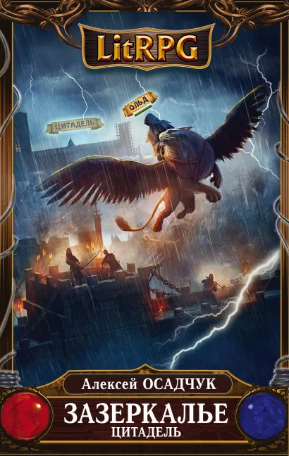 Обложка Зазеркалье. Цитадель Алексей Осадчук