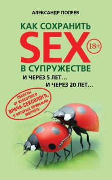Обложка Как сохранить SEX в супружестве Александр Полеев