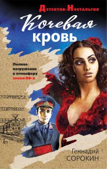 Обложка Кочевая кровь Геннадий Сорокин
