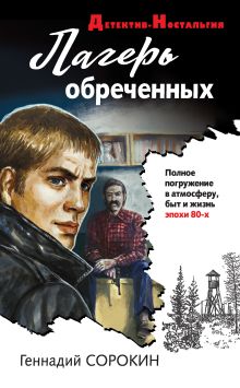 Обложка Лагерь обреченных Геннадий Сорокин