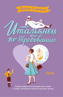 Обложка Итальянец по требованию Дарья Сойфер
