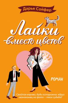 Обложка Лайки вместо цветов Дарья Сойфер