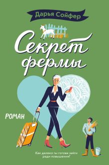 Обложка Секрет фермы Дарья Сойфер