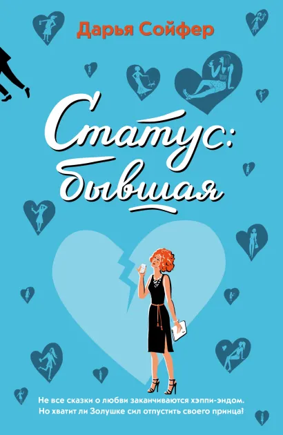 Обложка Статус: бывшая Дарья Сойфер