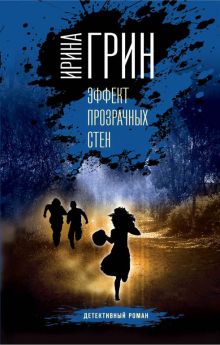 Обложка Эффект прозрачных стен Ирина Грин