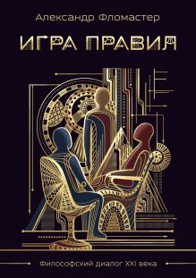 Обложка Игра правил Александр Фломастер