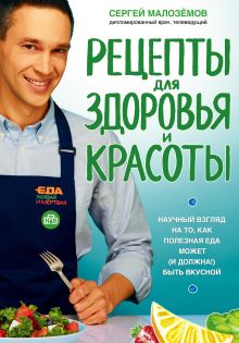 Обложка Еда живая и мертвая. Рецепты для здоровья и красоты Сергей Малоземов