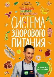 Обложка Еда живая и мертвая. Система здорового питания Сергея Малозёмова. Коллекция из четырех бестселлеров Сергей Малоземов
