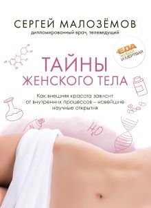 Обложка Тайны женского тела. Как внешняя красота зависит от внутренних процессов - новейшие научные открытия Сергей Малоземов