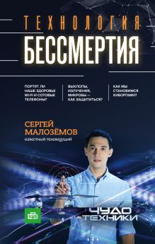Обложка Технология бессмертия Сергей Малоземов
