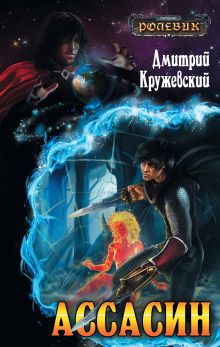 Обложка Ассасин Дмитрий Кружевский