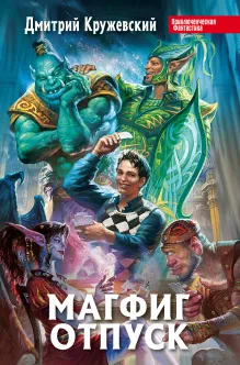 Магфиг. Отпуск