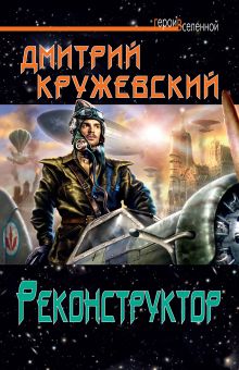 Обложка Реконструктор Дмитрий Кружевский