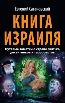 Обложка Книга Израиля. Путевые заметки о стране святых, десантников и террористов Евгений Сатановский
