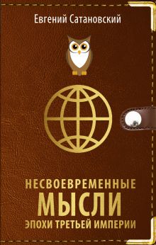 Обложка Несвоевременные мысли эпохи Третьей Империи Евгений Сатановский