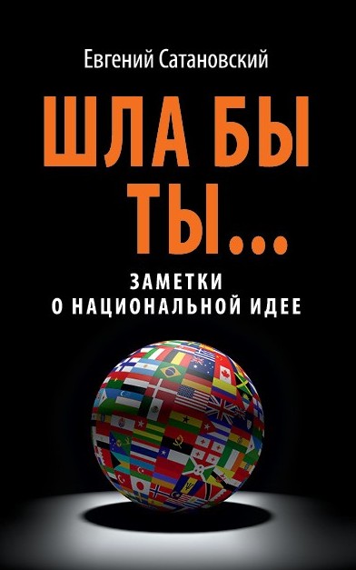 ШЛА БЫ ТЫ… Заметки о национальной идее. 3-е издание