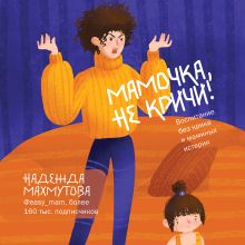 Обложка Мамочка, не кричи! Воспитание без крика и маминых истерик Надежда Махмутова