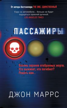 Обложка Пассажиры Джон Маррс