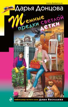 Обложка Темные предки светлой детки Дарья Донцова