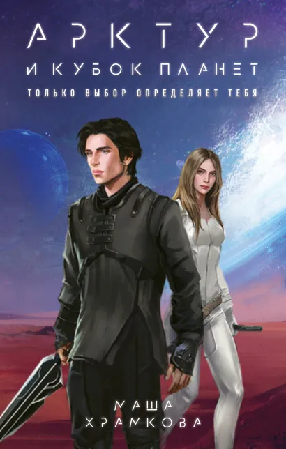 Обложка Арктур и Кубок Планет Маша Храмкова