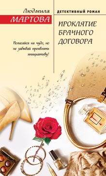Обложка Проклятие брачного договора Людмила Мартова