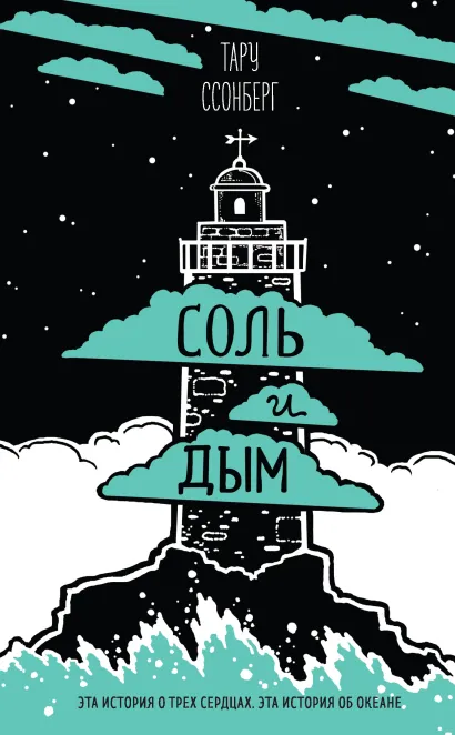 Обложка Соль и дым Тару Ссонберг