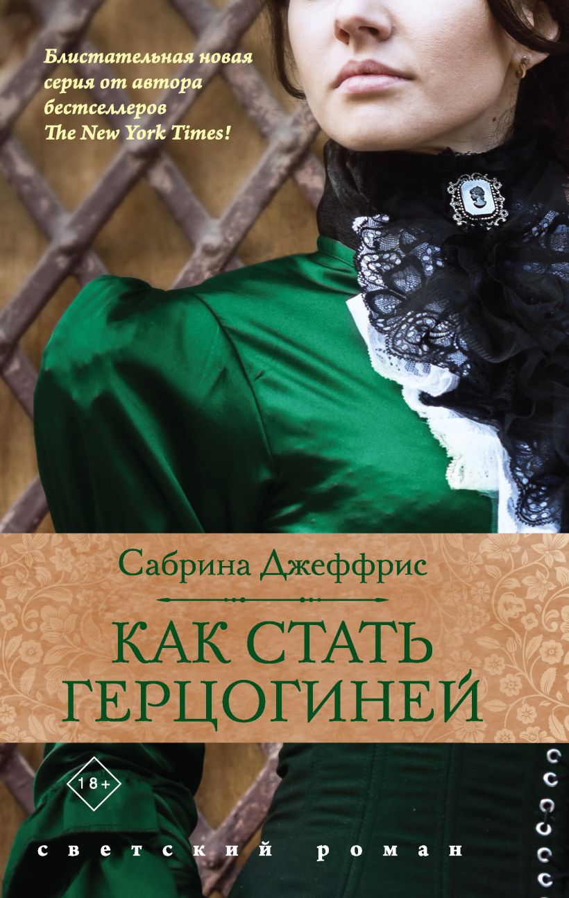 Обложка Как стать герцогиней Сабрина Джеффрис