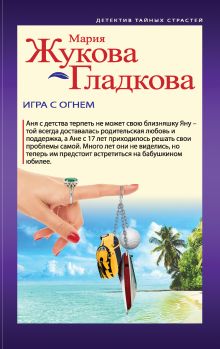Обложка Игра с огнем Мария Жукова-Гладкова