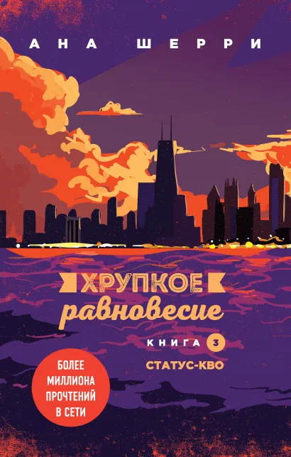 Хрупкое равновесие. Книга 3. Подарочное издание