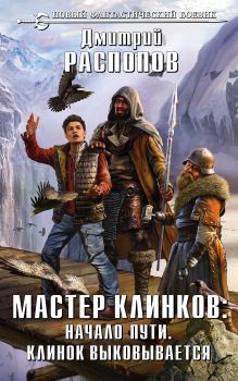 Обложка Мастер клинков: Начало пути. Клинок выковывается Дмитрий Распопов