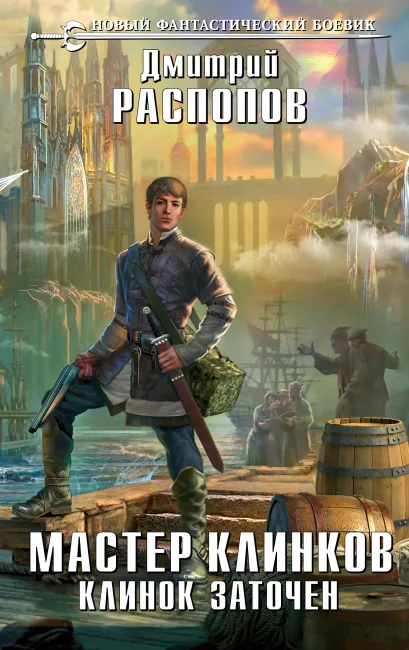 Обложка Мастер клинков. Клинок заточен Дмитрий Распопов