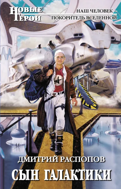 Обложка Сын галактики Дмитрий Распопов