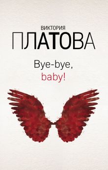 Обложка Bye-bye, baby! Виктория Платова