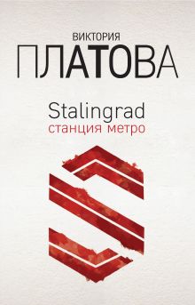 Обложка Stalingrad, станция метро Виктория Платова