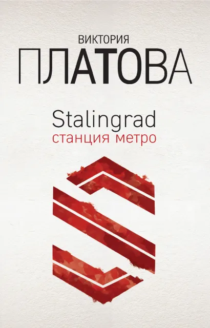 Обложка Stalingrad, станция метро Виктория Платова