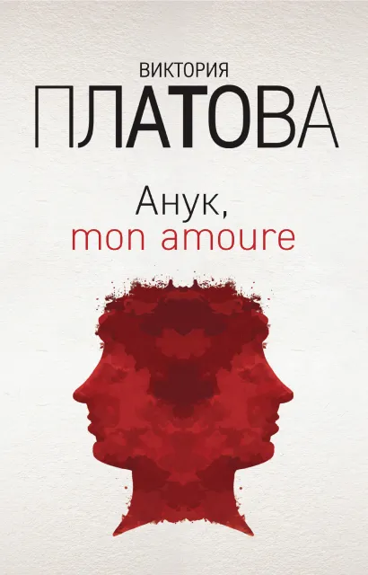 Обложка Анук, mon amoure Виктория Платова