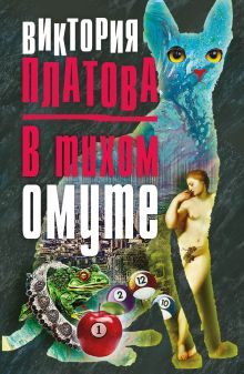 Обложка В тихом омуте… Виктория Платова