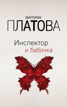 Обложка Инспектор и бабочка Виктория Платова