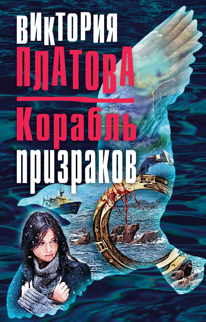 Обложка Корабль призраков Виктория Платова