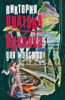 Обложка Куколка для монстра Виктория Платова