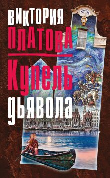 Обложка Купель дьявола Виктория Платова
