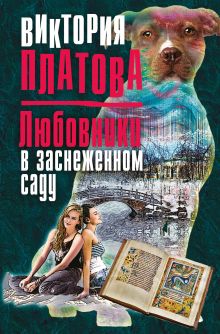 Обложка Любовники в заснеженном саду Виктория Платова
