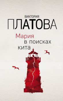 Обложка Мария в поисках кита Виктория Платова