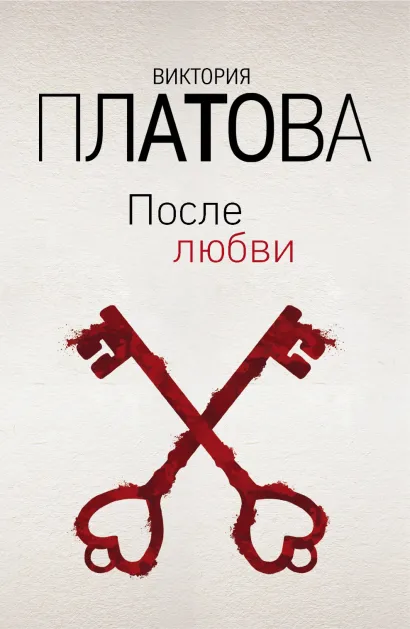 Обложка После любви Виктория Платова
