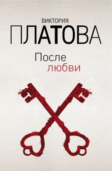 Обложка После любви Виктория Платова