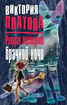 Обложка Ритуал последней брачной ночи Виктория Платова
