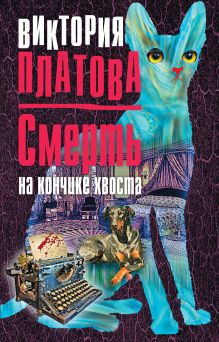 Обложка Смерть на кончике хвоста Виктория Платова