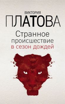 Обложка Странное происшествие в сезон дождей Виктория Платова