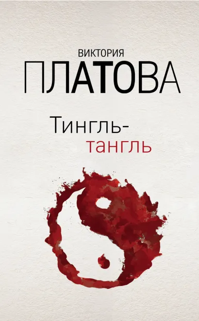 Обложка Тингль-тангль Виктория Платова