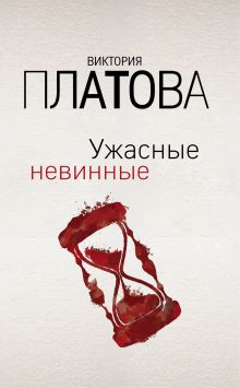 Обложка Ужасные невинные Виктория Платова